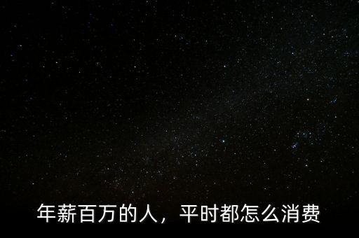年薪百萬(wàn)的人，平時(shí)都怎么消費(fèi)