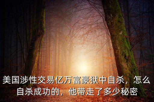美國涉性交易億萬富豪獄中自殺，怎么自殺成功的，他帶走了多少秘密