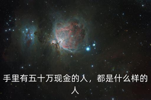 手里有五十萬現(xiàn)金的人，都是什么樣的人