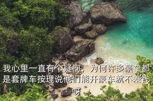 我心里一直有個(gè)疑問(wèn)，為何許多豪車(chē)都是套牌車(chē)按理說(shuō)他們能開(kāi)豪車(chē)就不差錢(qián)呀