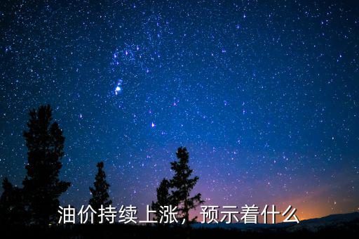 油價持續(xù)上漲，預(yù)示著什么