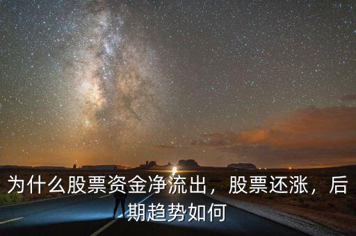 為什么股票資金凈流出，股票還漲，后期趨勢(shì)如何