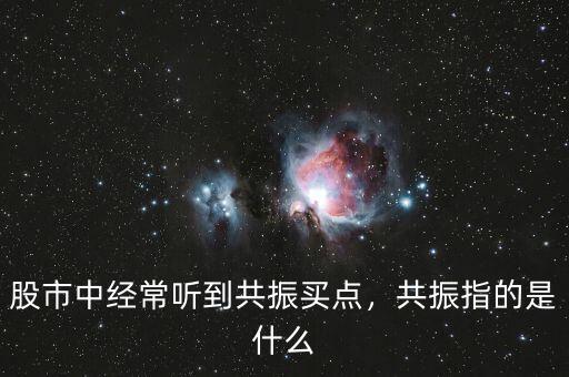 股市中經(jīng)常聽到共振買點(diǎn)，共振指的是什么