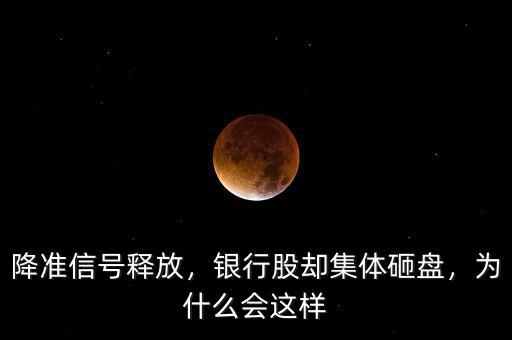降準(zhǔn)信號釋放，銀行股卻集體砸盤，為什么會這樣