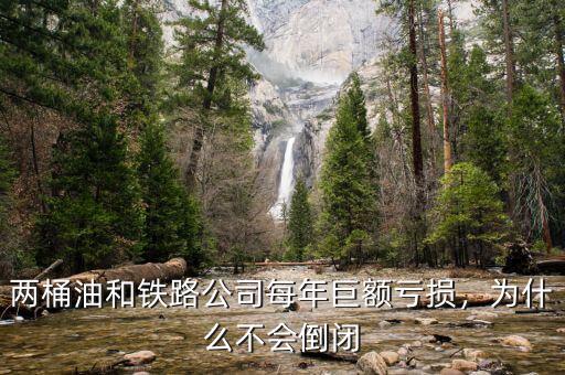 為什么鐵道部2014年虧損嚴(yán)重,為什么不會倒閉