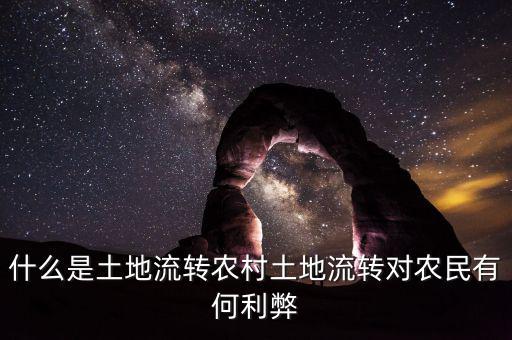 什么是土地流轉農(nóng)村土地流轉對農(nóng)民有何利弊