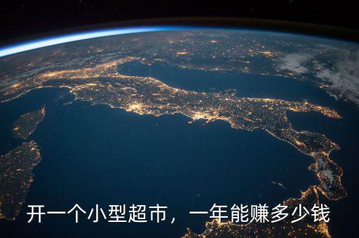 開一個小型超市，一年能賺多少錢
