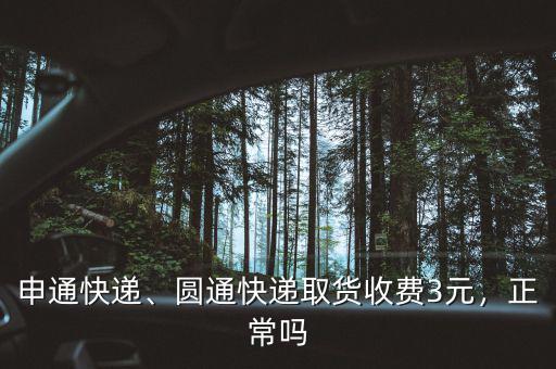 申通快遞、圓通快遞取貨收費(fèi)3元，正常嗎