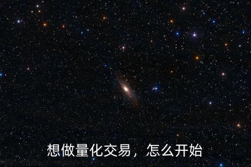 想做量化交易，怎么開始