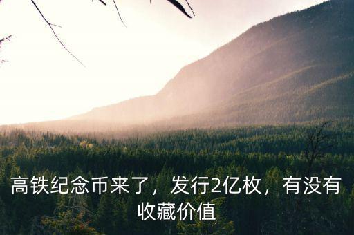 高鐵紀念幣來了，發(fā)行2億枚，有沒有收藏價值