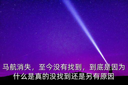 馬航消失，至今沒有找到，到底是因為什么是真的沒找到還是另有原因