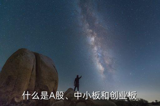 什么是A股、中小板和創(chuàng)業(yè)板