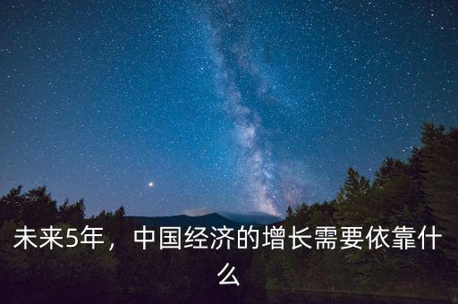 未來5年，中國經(jīng)濟(jì)的增長需要依靠什么