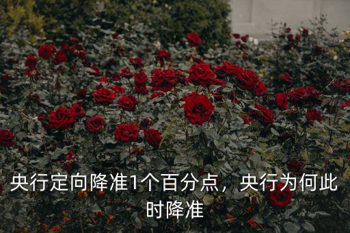 央行定向降準1個百分點，央行為何此時降準