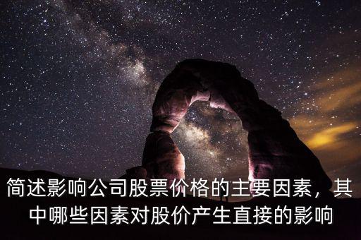 簡述影響公司股票價格的主要因素，其中哪些因素對股價產(chǎn)生直接的影響