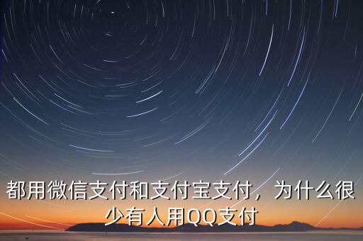 都用微信支付和支付寶支付，為什么很少有人用QQ支付