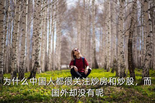 為什么中國人都很關(guān)注炒房和炒股，而國外卻沒有呢