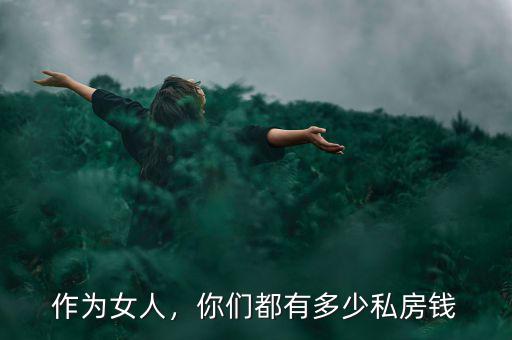 作為女人，你們都有多少私房錢