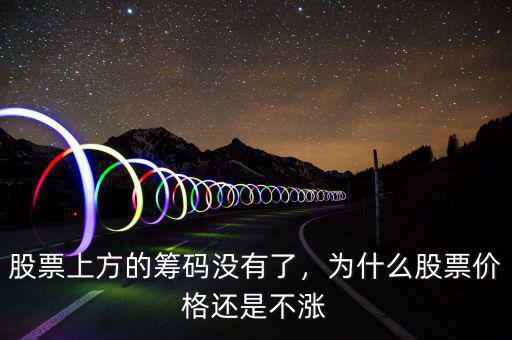 股票上方的籌碼沒(méi)有了，為什么股票價(jià)格還是不漲
