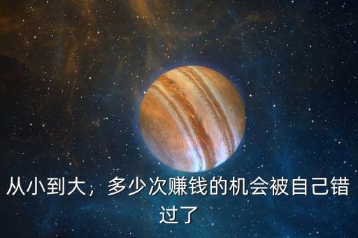 從小到大，多少次賺錢的機(jī)會(huì)被自己錯(cuò)過(guò)了