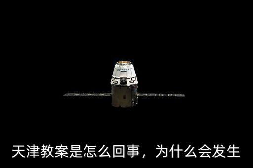 天津教案是怎么回事，為什么會(huì)發(fā)生