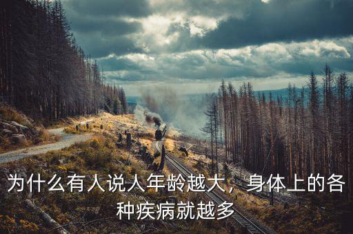 為什么有人說人年齡越大，身體上的各種疾病就越多