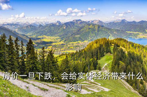 房價(jià)一旦下跌，會(huì)給實(shí)體經(jīng)濟(jì)帶來什么影響