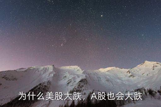 為什么美股大跌，A股也會(huì)大跌