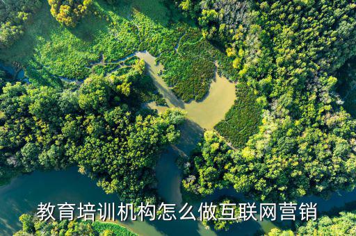 互聯(lián)網教育怎么做營銷,互聯(lián)網推廣策略有那些
