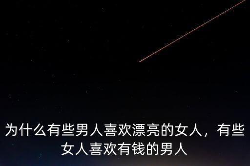 為什么有些男人喜歡漂亮的女人，有些女人喜歡有錢的男人