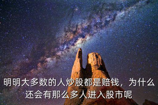 明明大多數(shù)的人炒股都是賠錢，為什么還會有那么多人進(jìn)入股市呢