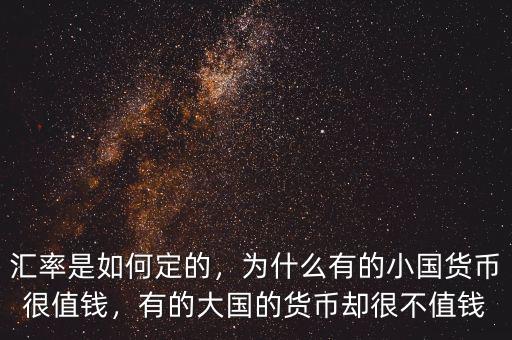 匯率是如何定的，為什么有的小國(guó)貨幣很值錢，有的大國(guó)的貨幣卻很不值錢