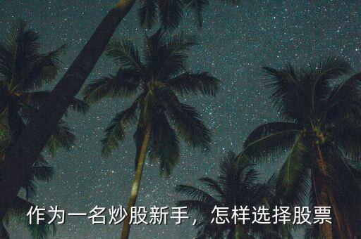 作為一名炒股新手，怎樣選擇股票