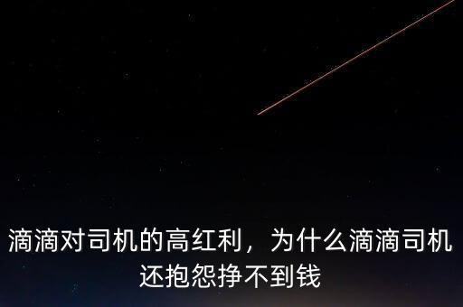 滴滴對司機(jī)的高紅利，為什么滴滴司機(jī)還抱怨掙不到錢
