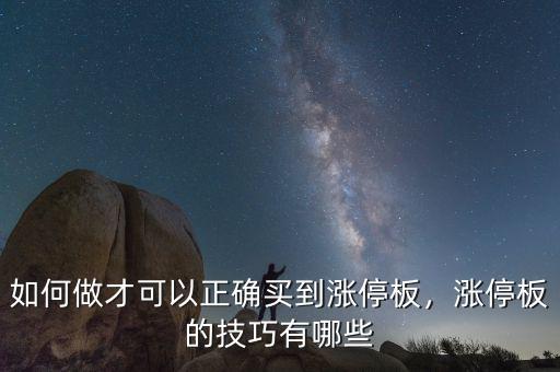 如何做才可以正確買(mǎi)到漲停板，漲停板的技巧有哪些