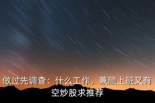 做過先調(diào)查：什么工作，兼顧上班又有空炒股求推薦