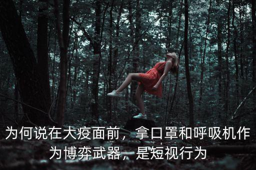 為何說在大疫面前，拿口罩和呼吸機(jī)作為博弈武器，是短視行為