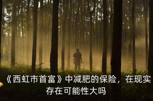 《西虹市首富》中減肥的保險(xiǎn)，在現(xiàn)實(shí)存在可能性大嗎