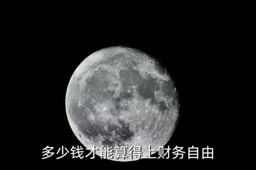 多少錢才能算得上財務自由