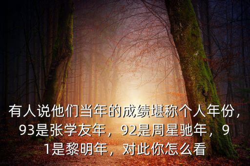 有人說他們當(dāng)年的成績堪稱個人年份，93是張學(xué)友年，92是周星馳年，91是黎明年，對此你怎么看