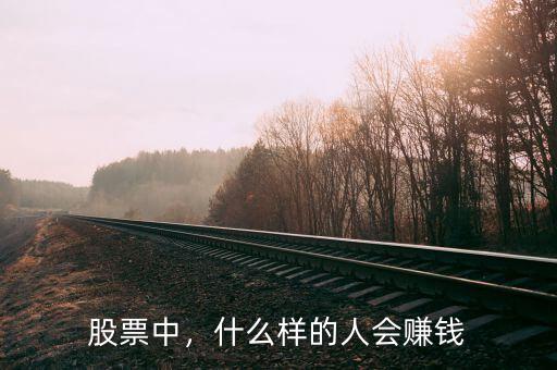 股票中，什么樣的人會賺錢