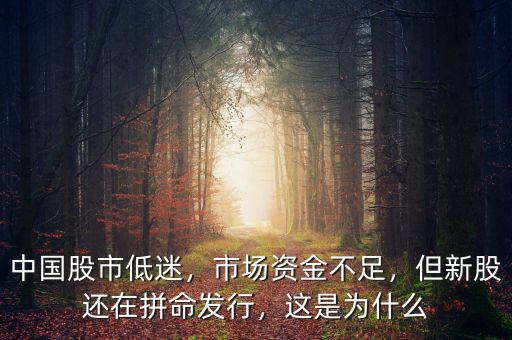 中國(guó)股市低迷，市場(chǎng)資金不足，但新股還在拼命發(fā)行，這是為什么