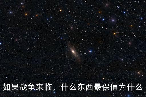 如果戰(zhàn)爭(zhēng)來(lái)臨，什么東西最保值為什么