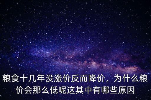糧食十幾年沒漲價(jià)反而降價(jià)，為什么糧價(jià)會(huì)那么低呢這其中有哪些原因