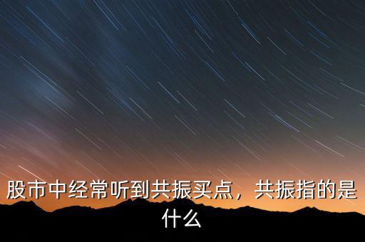 股市中經(jīng)常聽到共振買點(diǎn)，共振指的是什么