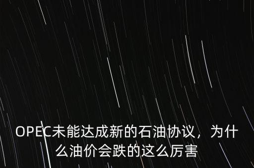 OPEC未能達(dá)成新的石油協(xié)議，為什么油價(jià)會跌的這么厲害