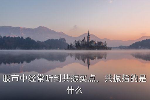 什么是均線(xiàn)共振,共振指的是什么