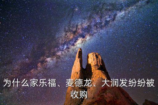 為什么家樂(lè)福、麥德龍、大潤(rùn)發(fā)紛紛被收購(gòu)
