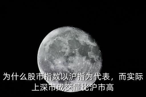 為什么股市指數(shù)以滬指為代表，而實際上深市成交量比滬市高