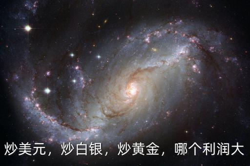 炒美元，炒白銀，炒黃金，哪個利潤大